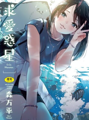 単行本❤求愛惑星|森万平