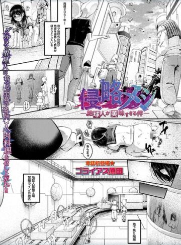ホラー❤侵略メシ―地球人が美味すぎる件―（単話）|ゴライアス原田