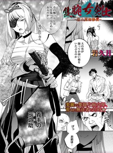 ホラー❤隻腕女剣士―武士道無惨伝―（単話）|岩久月