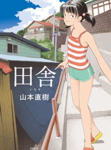 単行本❤田舎|山本直樹