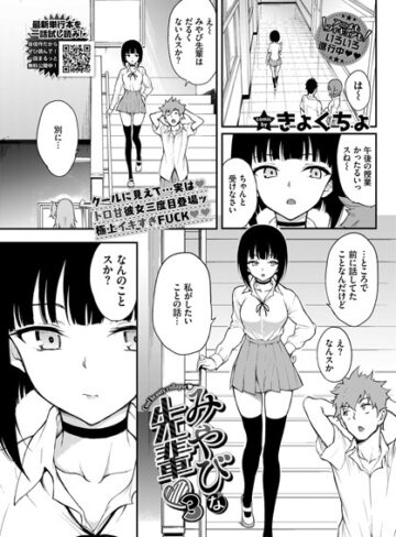 単話❤みやびな先輩（単話）|きょくちょ