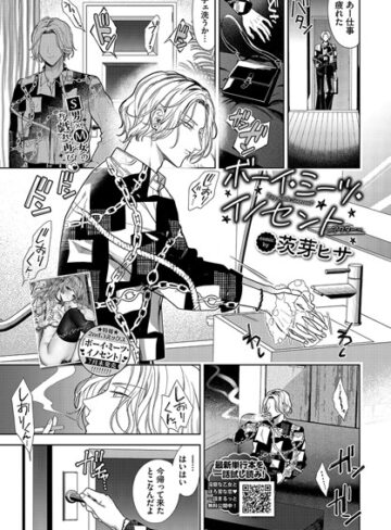 羞恥❤ボーイ・ミーツ・イノセント（単話）|茨芽ヒサ