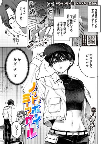 単話❤ノット・ボーイ・ミーツ・ガール（単話）|ハマチ