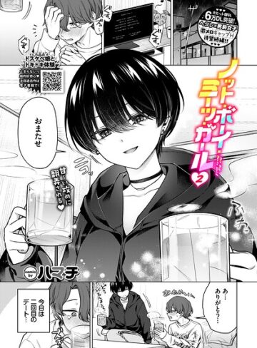 単話❤ノット・ボーイ・ミーツ・ガール（単話）|ハマチ