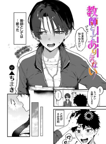 単話❤教師としてありえない（単話）|▲ちまき