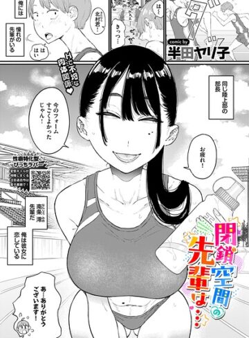 単話❤閉鎖空間の先輩は…（単話）|半田ヤリ子