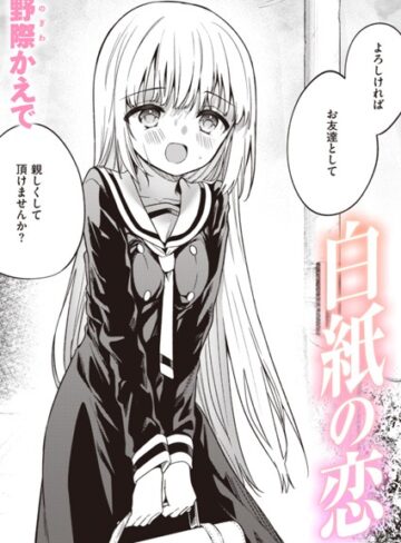 単話❤白紙の恋（単話）|野際かえで