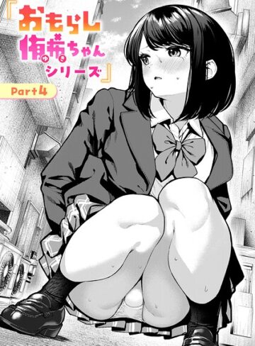 辱め❤おもらし侑希ちゃんシリーズ（単話）|ちょいぴろ