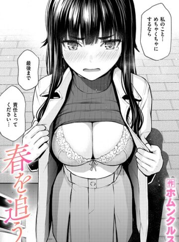 単話❤春を追う（単話）|ホムンクルス