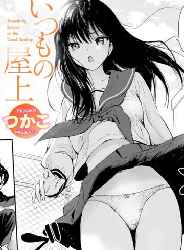 単話❤いつもの屋上（単話）|つかこ