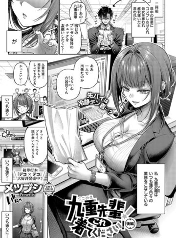 単話❤九重先輩！ これ着てください！（単話）|メツブシ