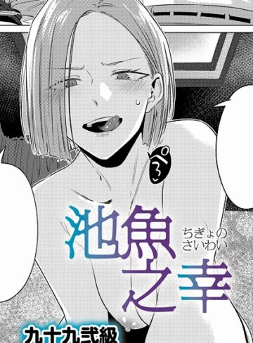 単話❤池魚之幸（単話）|九十九弐級