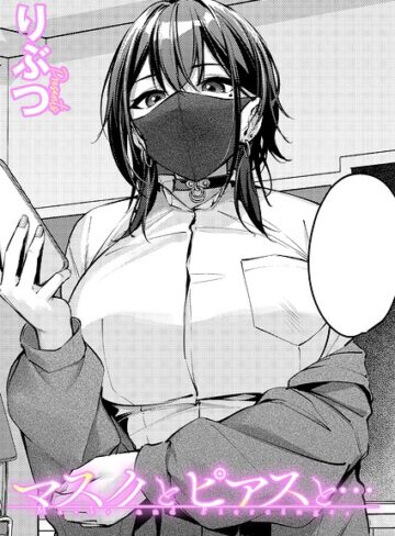 単話❤マスクとピアスと…（単話）|りぶつ