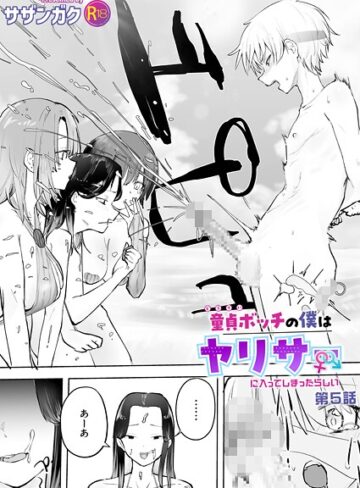 美乳❤童貞ボッチの僕はヤリサーに入ってしまったらしい（単話）|サザンガク