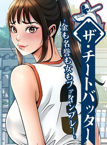 フルカラー❤ザ・チートバッター 〜金も名誉も女もファインプレー〜|レッドペーパー