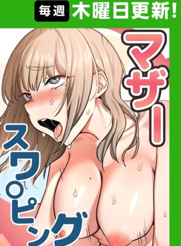 フルカラー❤マザースワ〇ピング【完全版】|baengkki
