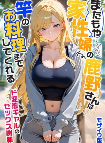 フルカラー❤家性婦の成瀬さんは竿のお掃除までしてくれる モザイク版|我々ぺこり