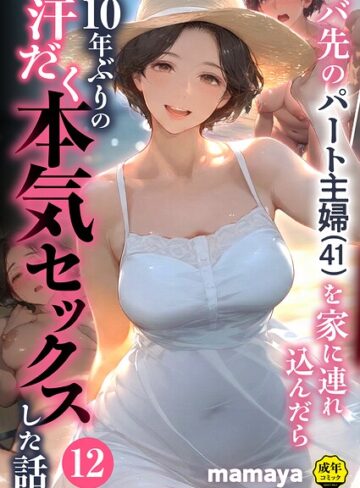 フルカラー❤バ先のパート主婦（41）を家に連れ込んだら10年ぶりの汗だく本気セックスした話（単話）|mamaya