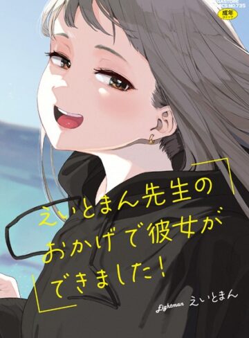 単行本❤えいとまん先生のおかげで彼女ができました！【フルカラー版】|えいとまん