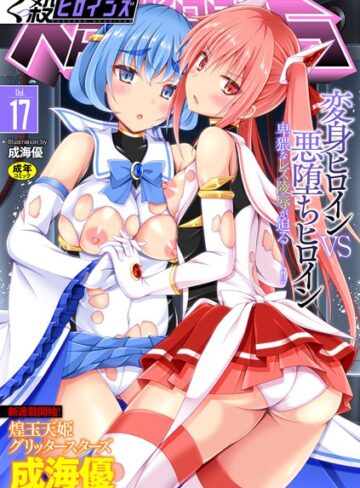 ファンタジー❤くっ殺ヒロインズ Vol.17|成海優
