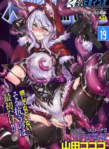 ファンタジー❤くっ殺ヒロインズ Vol.19|山田ゴゴゴ