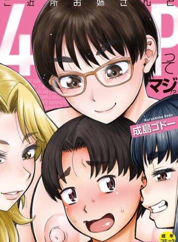 単行本❤ご近所お姉さんと4Pってマジ！？|成島ゴドー