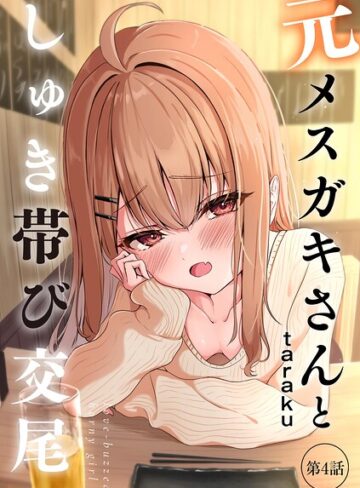 単話❤元メスガキさんとしゅき帯び交尾【第4話】|taraku