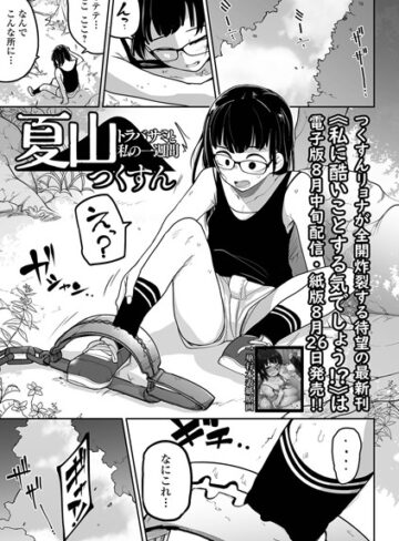 拘束❤夏山 トラバサミと私の一週間（単話）|つくすん
