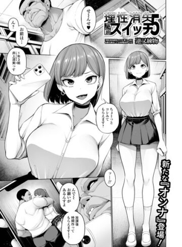制服❤理性消失絶頂スイッチ 第5話|逆又練物
