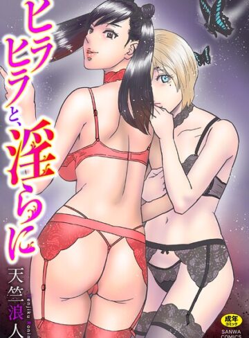 単行本❤ヒラヒラと、淫らに|天竺浪人