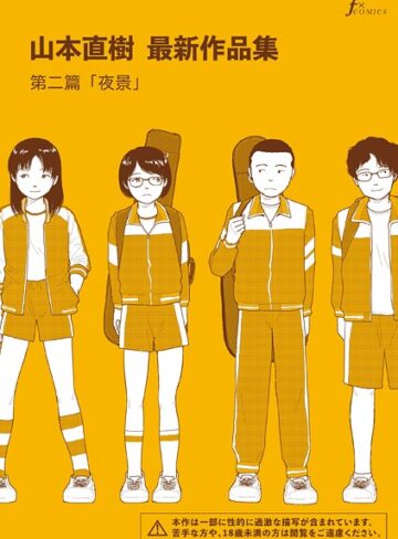 単話❤山本直樹最新作品集 第二編「夜景」|山本直樹