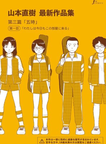 単話❤山本直樹最新作品集 第三篇「五時」第一話「わたしは今日もこの部屋に来る」|山本直樹