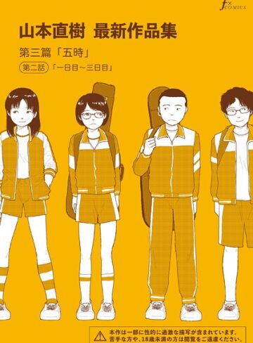 単話❤山本直樹最新作品集 第三篇「五時」第二話「一日目〜三日目」|山本直樹