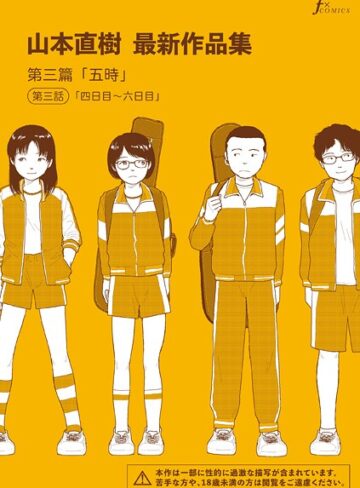 単話❤山本直樹最新作品集 第三篇「五時」第三話「四日目〜六日目」|山本直樹