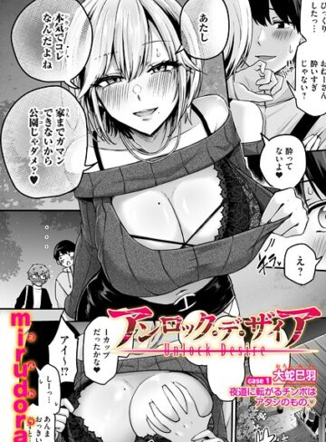 単話❤アンロック・デ・ザイア case1/大蛇 巳羽〜夜道に転がるチンポはアタシのもの〜|mirudora