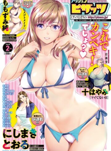 マンガ誌❤アクションピザッツ 2020年2月号|アクションピザッツ編集部
