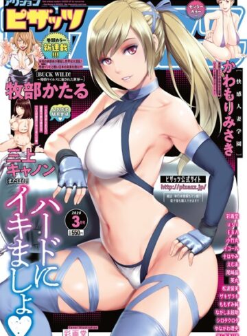 マンガ誌❤アクションピザッツ 2020年3月号|アクションピザッツ編集部