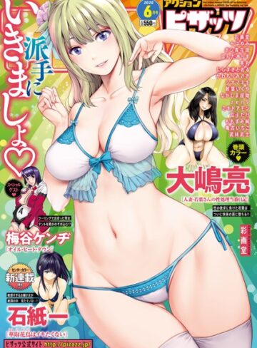 人妻・主婦❤アクションピザッツ 2020年6月号|アクションピザッツ編集部