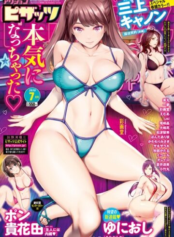 マンガ誌❤アクションピザッツ 2020年7月号|アクションピザッツ編集部