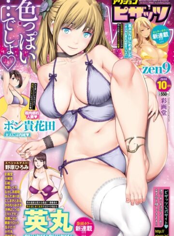 マンガ誌❤アクションピザッツ 2020年10月号|アクションピザッツ編集部