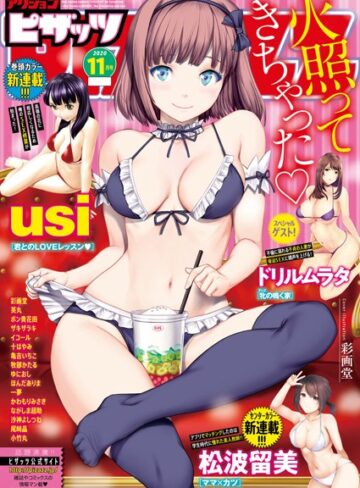 マンガ誌❤アクションピザッツ 2020年11月号|アクションピザッツ編集部