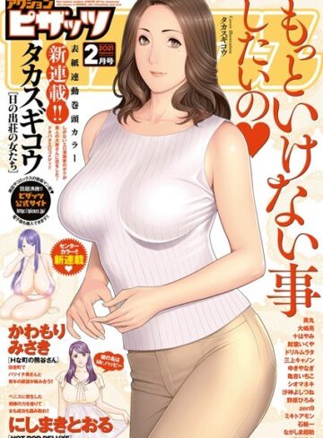 マンガ誌❤アクションピザッツ 2021年2月号|アクションピザッツ編集部