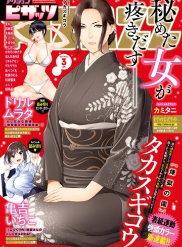マンガ誌❤アクションピザッツ 2022年3月号|アクションピザッツ編集部