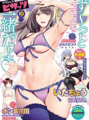 マンガ誌❤アクションピザッツ2022年10月号|アクションピザッツ編集部