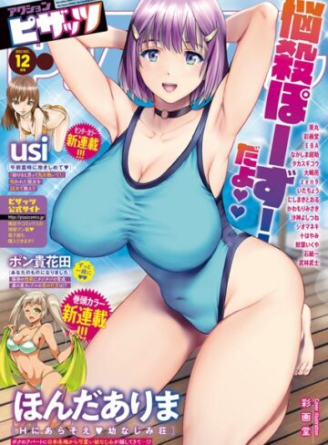 マンガ誌❤アクションピザッツ2022年12月号|アクションピザッツ編集部