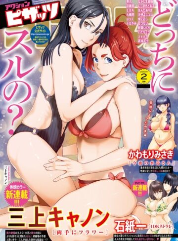 マンガ誌❤アクションピザッツ2024年2月号|アクションピザッツ編集部