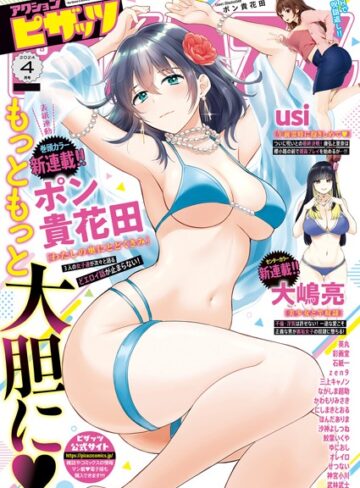 マンガ誌❤アクションピザッツ2024年4月号|アクションピザッツ編集部