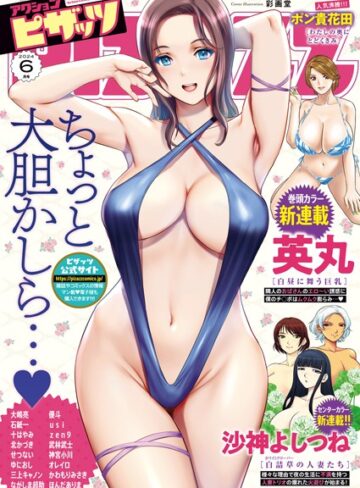 マンガ誌❤アクションピザッツ2024年6月号|アクションピザッツ編集部