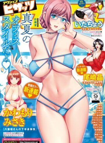 マンガ誌❤アクションピザッツ2024年9月号|アクションピザッツ編集部