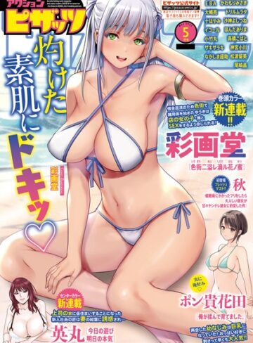 マンガ誌❤アクションピザッツ2025年5月号|アクションピザッツ編集部